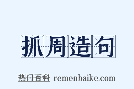 抓周造句是什么意思的图片